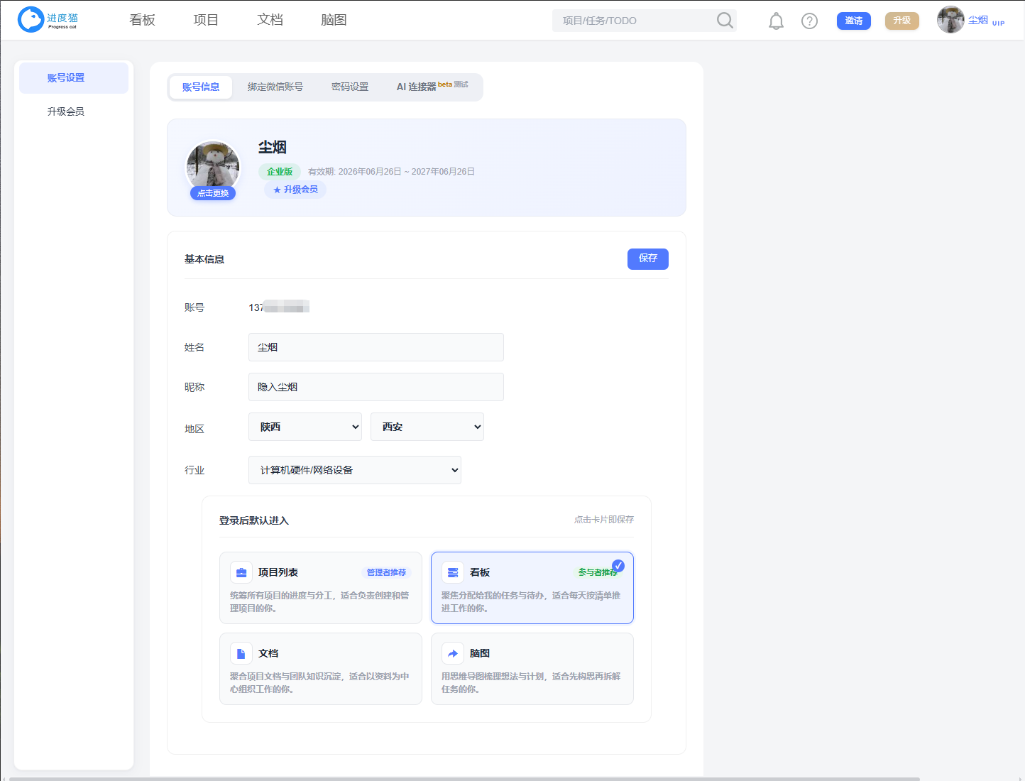 用户中心账号设置页