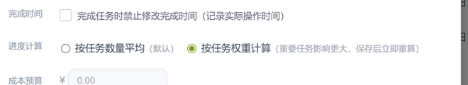 项目设置：进度计算方式（按任务平均 / 按任务权重计算）