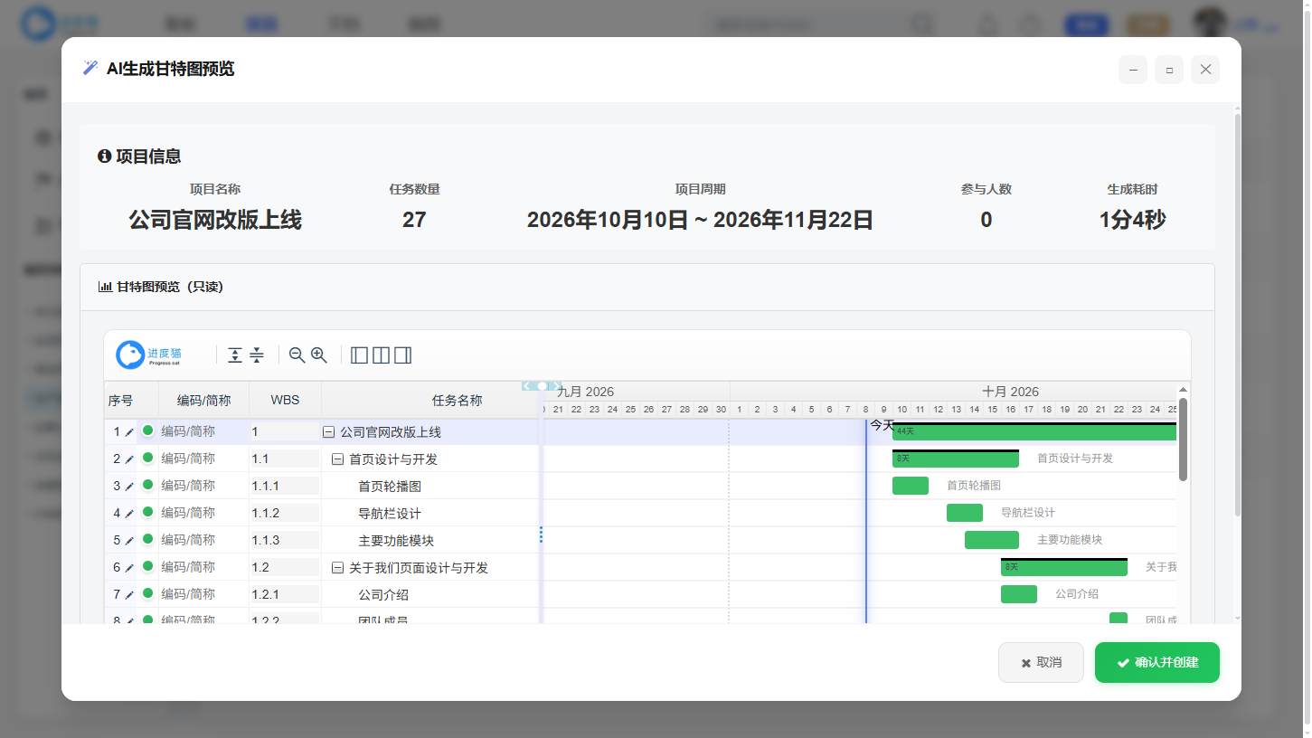 智能创建：一句话生成项目计划