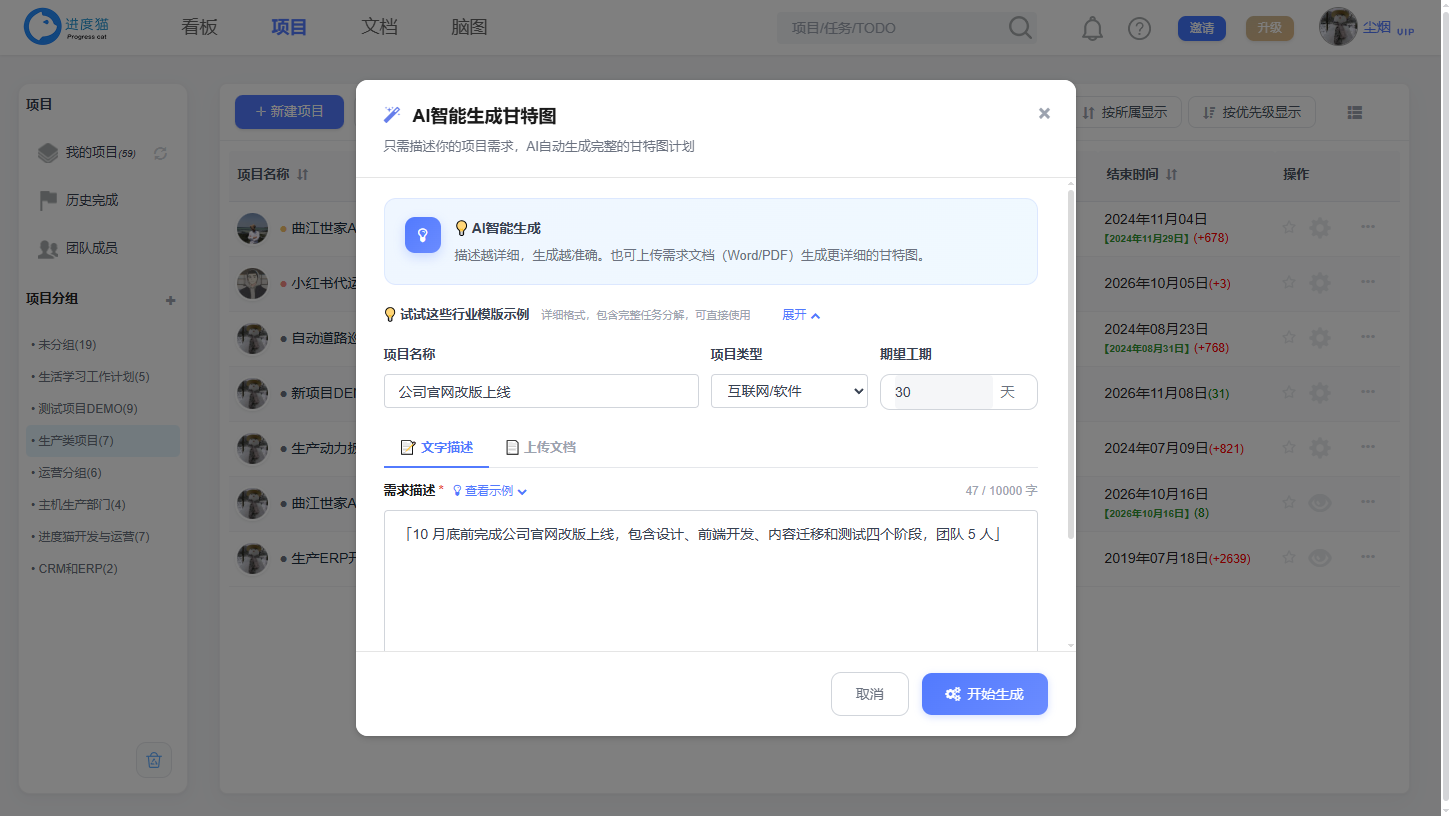 智能创建：一句话生成项目计划